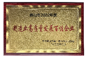 Top 100 Enterprises for High-Quality Development of Manufacturing Industry in Foshan