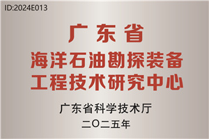  Guangdong Provincial Engineering and Technology Research Center for Offshore Oil Exploration Equipment