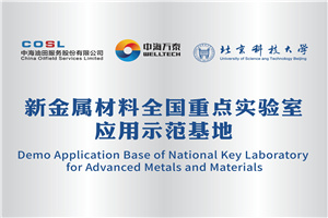 National Key Laboratory for New Metallic Materials（ Application Demonstration Base)